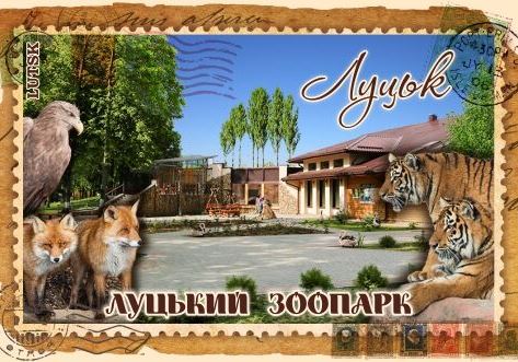 Магніт+марка "Луцький зоопарк"
