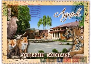 Луцький зоопарк