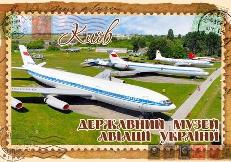 Магніт+марка "Державний музей авіації України. Київ"