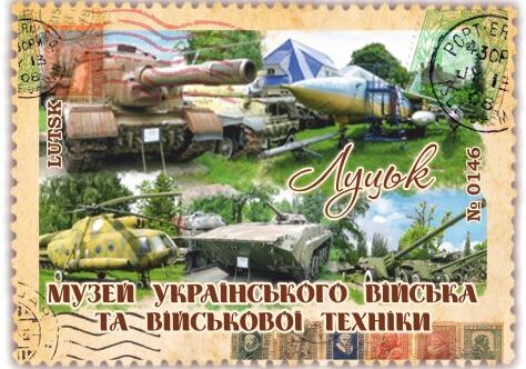 Музей українського війська та військової техніки. Луцьк