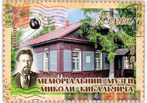 Меморіальний музей Миколи Кибальчича. Короп