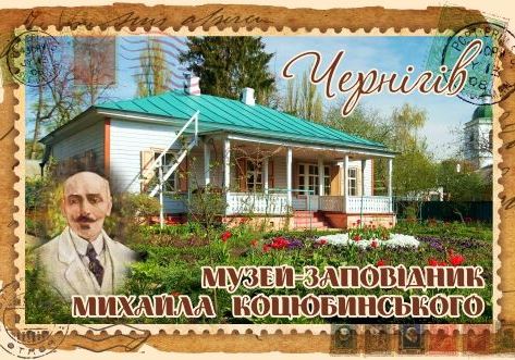 Магніт+марка "Музей-заповідник Михайла Коцюбинського. Чернігів"