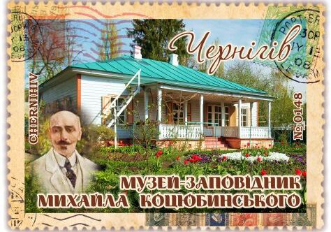 Музей-заповідник Михайла Коцюбинського. Чернігів