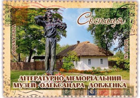 Музей Олександра Довженка. Сосниця