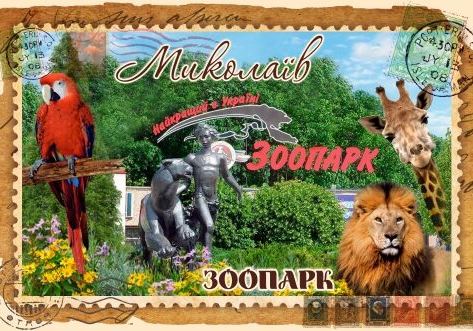 Магніт+марка "Миколаївський Зоопарк"