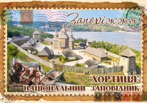 Магніт+марка "Національний заповідник "Хортиця". Запоріжжя"