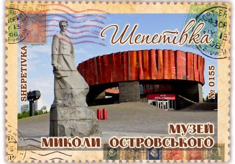 Музей Миколи Островського. Шепетівка