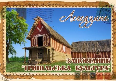 Магніт+марка "Заповідник «Трипільська культура». Легедзине"
