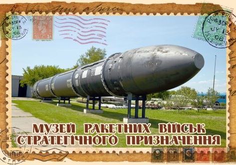 Магніт+марка "Музей Ракетних військ стратегічного призначення"