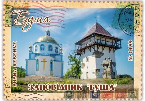 Заповідник «Буша»
