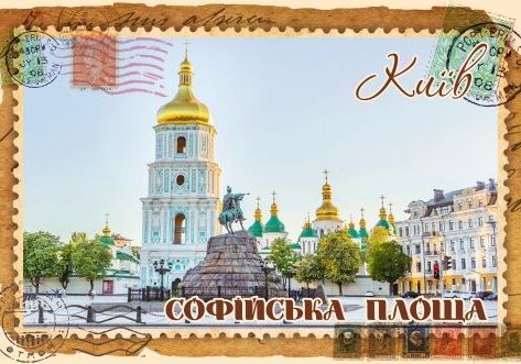 Магніт+марка "Софійська площа. Київ"