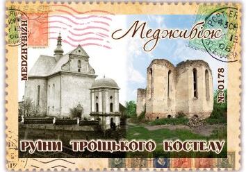 Меджибіж. Руїни Троїцького костелу