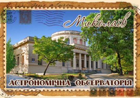 Магніт+марка "Миколаїв. Астрономічна обсерваторія"