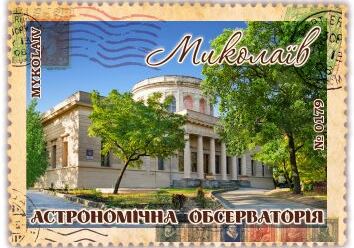 Миколаїв. Астрономічна обсерваторія