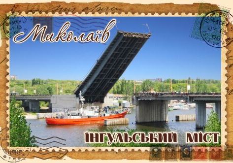 Магніт+марка "Миколаїв. Інгульський міст"