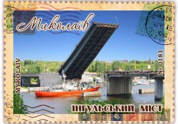 Миколаїв. Інгульський міст