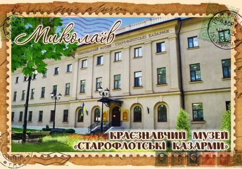 Магніт+марка "Миколаївський Обласний краєзнавчий музей «Старофлотські казарми»"