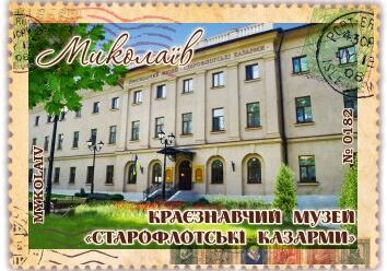 Миколаївський Обласний краєзнавчий музей «Старофлотські казарми»