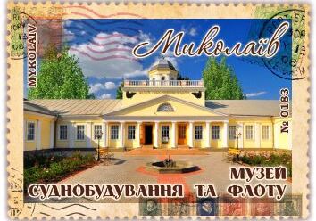 Миколаїв. Музей суднобудування та флоту