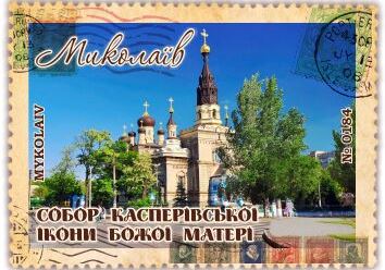 Миколаїв. Кафедральний собор Касперівської ікони Божої матері