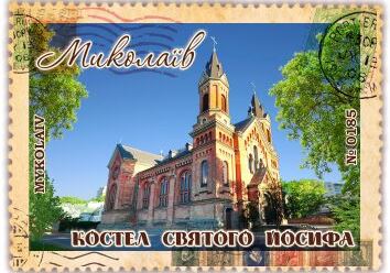 Миколаїв. Костел Святого Йосифа