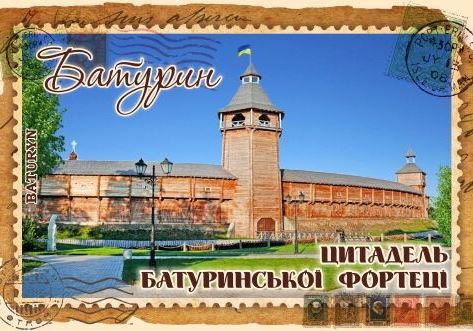 Магніт+марка "Цитадель Батуринської фортеці"