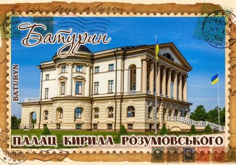 Магніт+марка "Батурин. Палац Кирила Розумовського"
