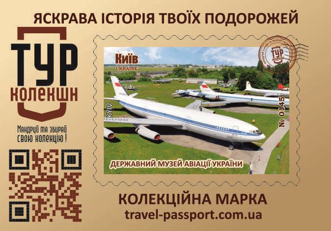 Державний музей авіації України. Київ