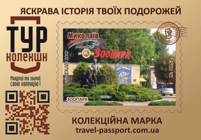 Миколаївський Зоопарк