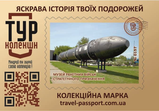 Музей Ракетних військ стратегічного призначення
