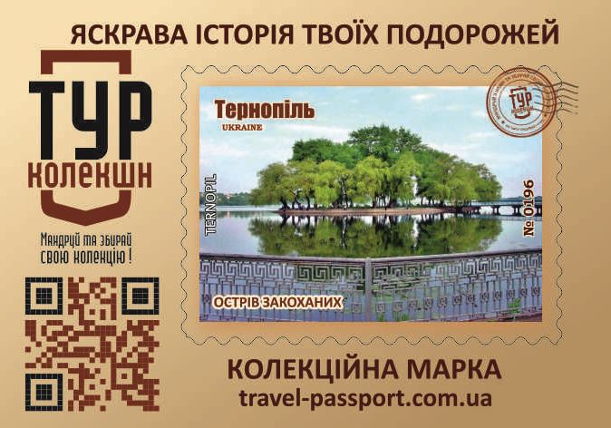Острів закоханих. Тернопіль