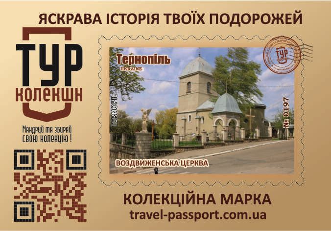 Воздвиженська церква. Тернопіль