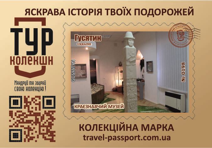 Краєзнавчий музей. Гусятин
