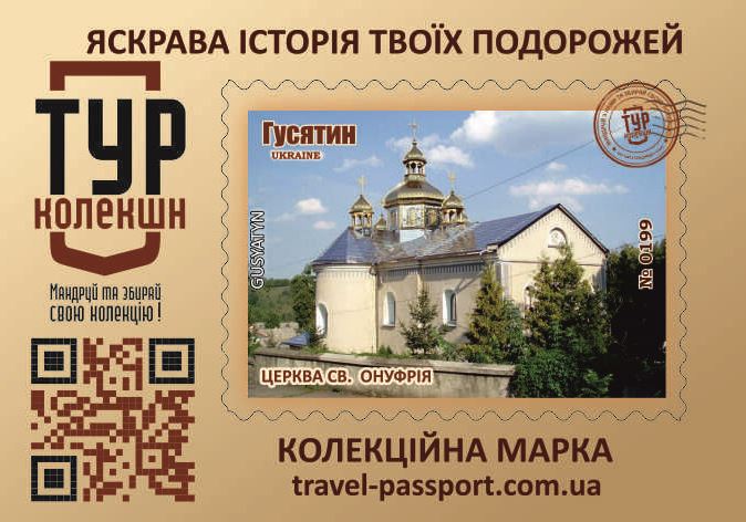 Церква Св. Онуфрія. Гусятин