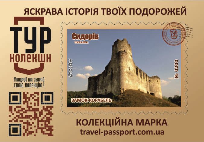 Замок-корабель. Сидорів