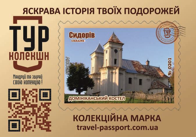 Домініканський костел. Сидорів