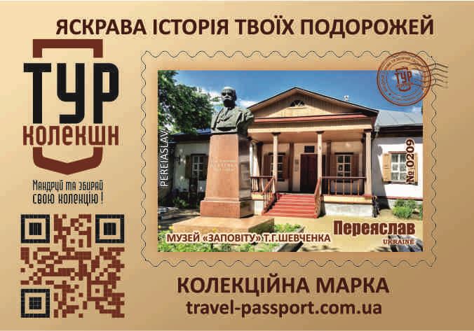 Переяслав. Музей "Заповіту" Т.Г. Шевченка