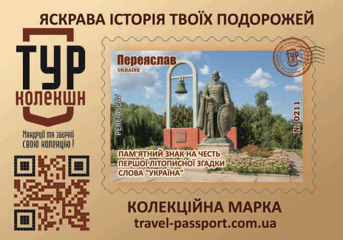 Переяслав. Пам'ятний знак на честь першої літописної згадки слова "Україна"