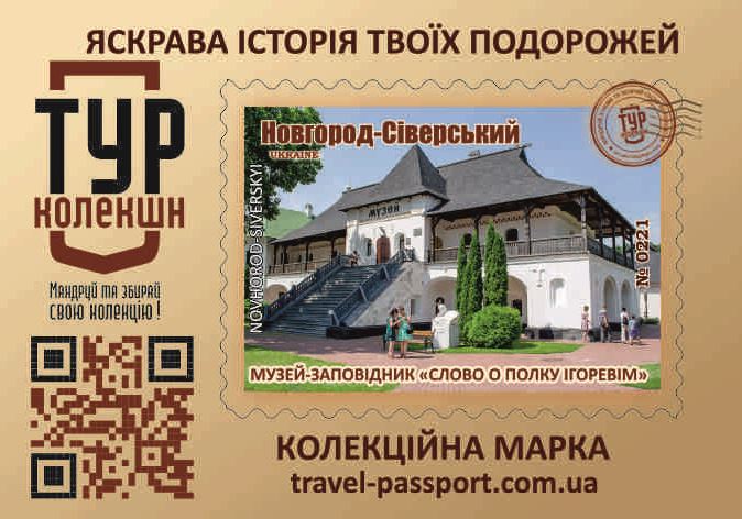 Новгород-Сіверський Музей-заповідник "Слово о полку Ігоревім"