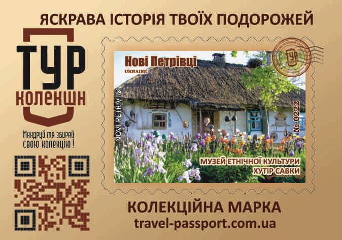 Нові Петрівці. Музей етнічної культури Хутір Савки