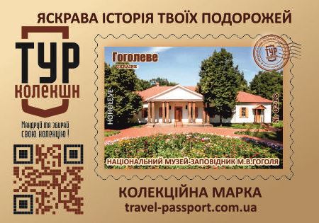 Гоголеве. Національний музей-заповідник М.В. Гоголя
