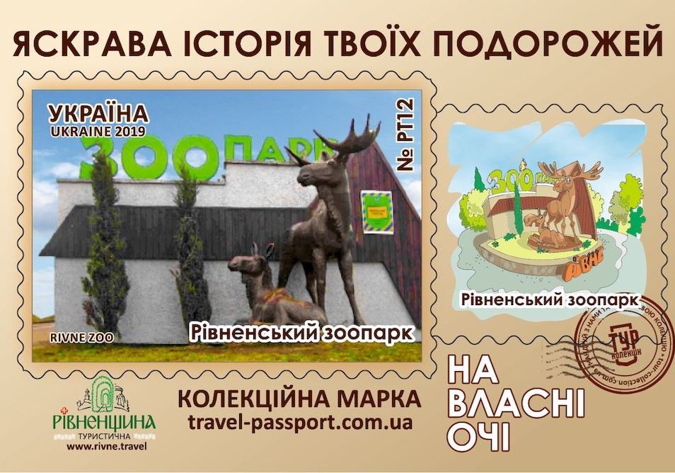 Рівненський зоопарк