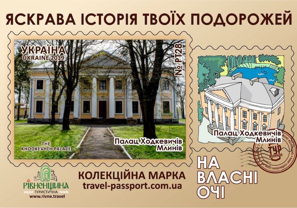Палац Ходкевичів Млинів