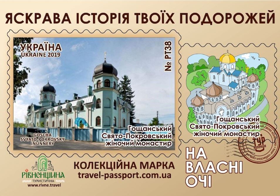 Гощанський Свято-Покровський жіночий монастир