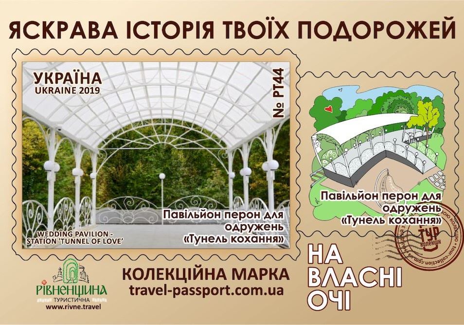 Павільйон перон для одружень "Тунель кохання"