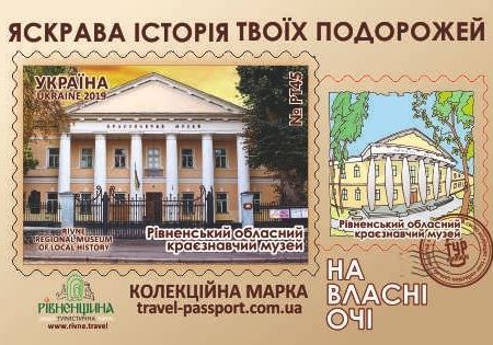 Рівненський обласний краєзнавчий музей